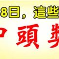 9月18日，這些生肖中頭獎