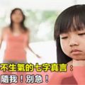 教訓孩子不生氣的七字真言：親生的！隨我！別急！