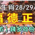 7大生肖，28/29/30日喜得「福德正神」保佑，錢多荷包裝不下