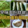 麵粉糕的材料簡單，做法簡易，隨時隨地都可以自己動手做哦！