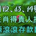 10月12、13、14號，5生肖得貴人指點，財源滾滾來，存款翻百倍！