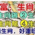 今日財運大旺的5個生肖