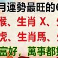 10月運勢最旺的6個生肖，財運好，萬事都如意