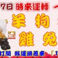 10月17日時來運轉一路發，羊狗猴雞兔龍，88秒內打開，好運跟著來『16888』