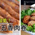 竽頭五香肉卷的兩種做法。簡單容易的，新手也能成功哦！