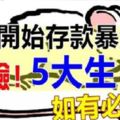 明天開始存款暴漲的5生肖。