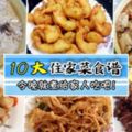 10大經典住家菜食譜公開！每一道都是下飯好菜❤上桌全家搶著吃