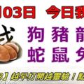 11月03日，今日我最旺！狗豬龍猴蛇鼠兔虎！【18888】越早打開越靈驗！點個讚吧！