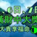 5日、6日、7日內，發橫財中大獎，大富大貴享福命5大生肖！