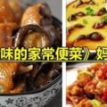 《8道美味食譜》都是媽媽經常做的美味的家常便菜！！