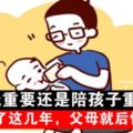 掙錢重要還是陪孩子重要？錯過了這幾年，父母就後悔去吧