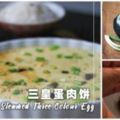 【三皇蛋肉餅做法】一道秒超下飯的家常菜，做法也相當簡單美味！！