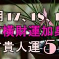 11月17、18、19號，上有橫財運加身，下有貴人運的5大生肖！