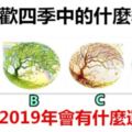 你喜歡四季中的什麼季節，測試你2019年會有什麼運氣！