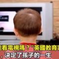 當孩子說：「媽媽，我想看電視」時，英國教育專家：你的回答，決定了孩子的層次！