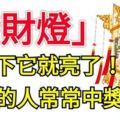 這盞「發財燈」必點，點一下它就亮了，12月富貴吉祥，常常中獎！