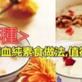 養肝補腎、補血理虛，適合氣虛力弱，貧血