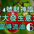 12月4號起財神臨門，橫財大發，生意大旺，日子富得流油的6大生肖！