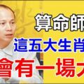 算命師說：這五大生肖，年底會有一場大運