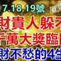 12月17.18.19號橫財貴人躲不過，錢財不愁的4生肖