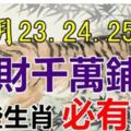 12月23.24.25日這些生肖，橫財千萬鋪地，必定有錢！