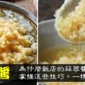 廚師長：為什麼飯店的蒜蓉醬那麼香？掌握這些技巧，一樣蒜香撲鼻