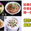 靈簽佔卜：如果你餓了3天，你會選哪一份飯？測你哪方面最有福氣