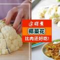 最強『椰菜花Cauliflower』新煮法⚡大人小孩都愛吃,多吃還能抗癌防病哦（ノ≧∀≦）ノ