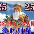 今天聖誕節~土地公公說了：今天你點開，願你發財到豬年，你就迷信一次吧