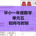 SJKC華小一年級數學–單元5–時間與時刻