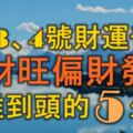 1月3、4號開始，財運奇佳，正財旺偏財發，苦難到頭的5大生肖！