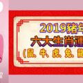 【2019運程】麥玲玲2019豬年生肖運程（鼠、牛、虎、兔、龍、蛇)