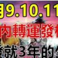 這六大生肖，1月9.10.11日3天內轉運發橫財，一發就3年！