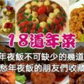 【18道年夜飯不可缺少的年菜做法】發愁年夜飯的朋友們快收藏啦！