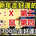 2019年農歷新年，即將「走好運」的生肖，第一名是你嗎？