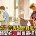 男人「寵妻」的7個表現，就算只佔一個，你都是有福之人