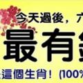 今天過後，最有錢的6個生肖，尤其是最後一個，財運好的讓人羨慕