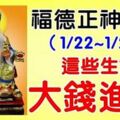 1/22~1/24，福德正神保佑，這五大生肖【大錢進賬】