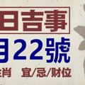 吉日吉事1月22號