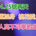 24.25號兩天，大運加身，桃花找上門，讓人高不可攀的生肖