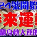 1月24號開始時來運轉，有望翻身轉大運的生肖