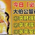 今日「必發日」！大伯公會留在人間三天，為你實現願望！【寧可信其有，不可信其無】