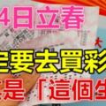 2月4日立春，這幾個生肖財運當頭！一定要去買彩票！勢不可擋