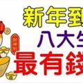 新年到，父母、伴侶或子女屬這八大生肖，那全家最有錢