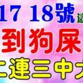 2月16、17、18號，八大生肖踩到狗屎運，橫財大發，接二連三中大獎