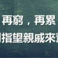 再窮，再累也別指望親戚來幫你！看了你就懂！（句句在理）