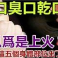 「口臭」「口乾」「口苦」你以為是上火了？？其實是這5五個身體器官出了問題！！