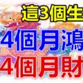 這3個生肖,走4個月鴻運、見4個月財神!