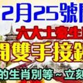 2月25號開始，六大土豪生肖，打開雙手接鈔票