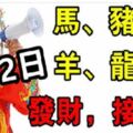 3月2日：6大生肖財神點名，發財，接福咯！